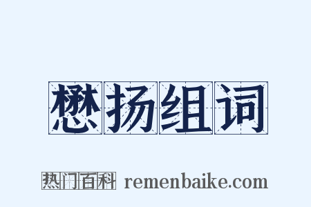 懋扬组词是什么意思的图片